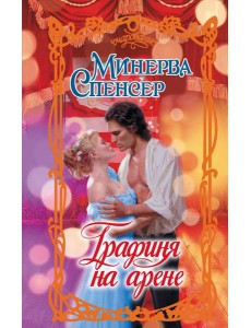 Графиня на арене: роман