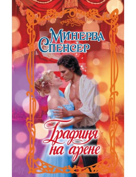 Графиня на арене: роман