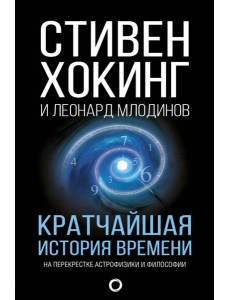 Кратчайшая история времени Кратчайшая история времени
