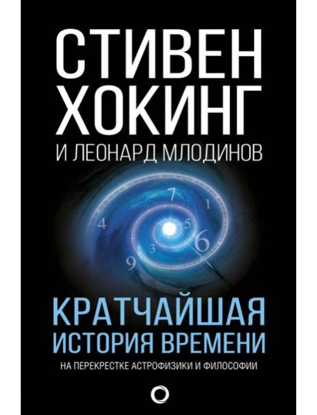 Кратчайшая история времени