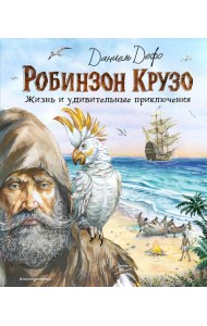 Робинзон Крузо. Жизнь и удивительные приключения (ил. В. Канивца)