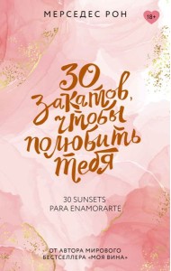 30 закатов, чтобы полюбить тебя: роман