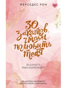30 закатов, чтобы полюбить тебя: роман