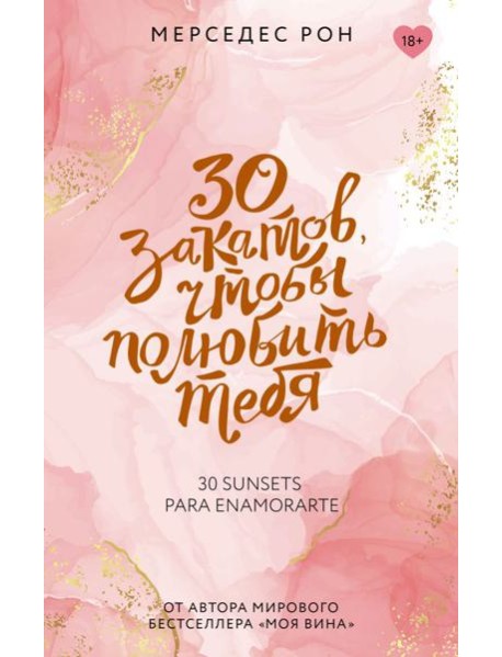 30 закатов, чтобы полюбить тебя: роман