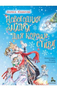 Новогодняя загадка для короля Стиви