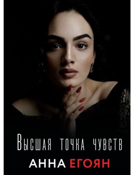 Высшая точка чувств