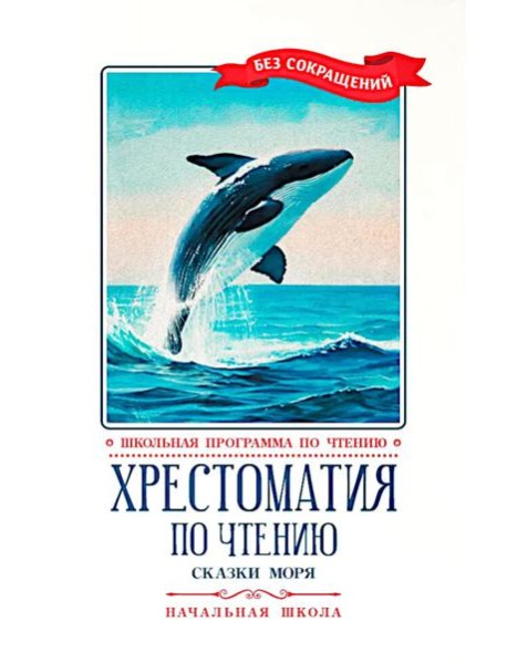 Хрестоматия по чтению: сказки моря: начальная школа
