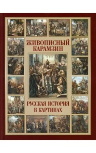 Живописный Карамзин. Русская история в картинах