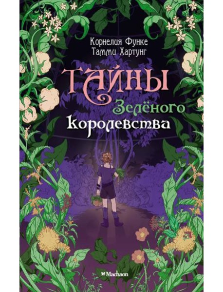 Тайны Зелёного королевства