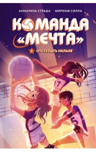 Отступать нельзя