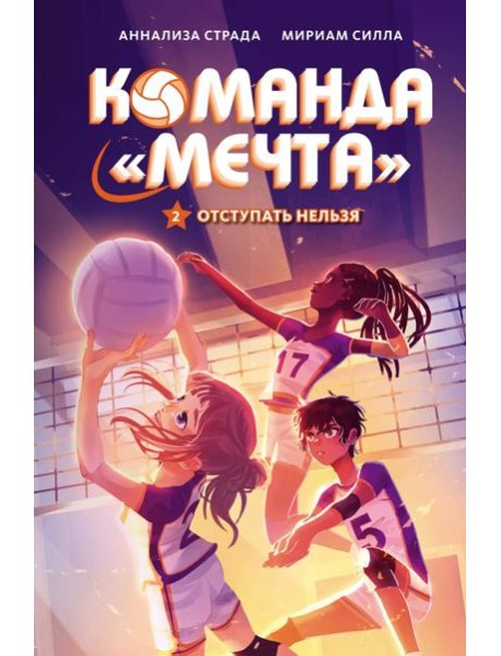 Отступать нельзя