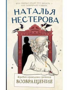 Жребий праведных грешниц. Возвращение