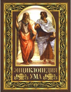 Энциклопедия ума. Мудрые мысли великих людей Энциклопедия ума. Мудрые мысли великих людей