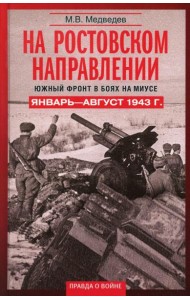 На ростовском направлении. Южный фронт в боях на Миусе. Январь—август 1943 г.
