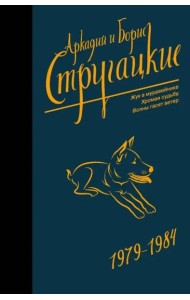 Собрание сочинений 1979-1984