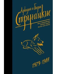 Собрание сочинений 1979-1984