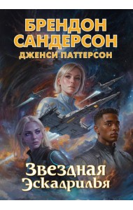 Звездная эскадрилья