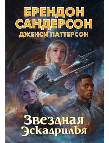 Звездная эскадрилья