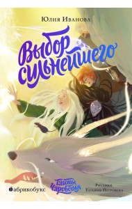 Тайны Чароводья. Выбор сильнейшего. Кн. 5