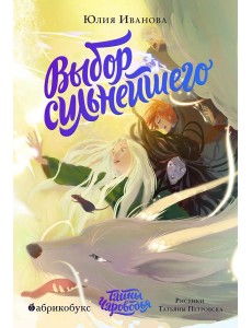 Тайны Чароводья. Выбор сильнейшего. Кн. 5 Тайны Чароводья. Выбор сильнейшего. Кн. 5