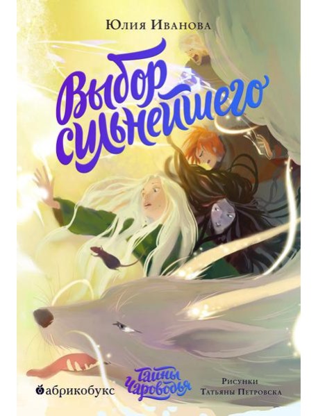 Тайны Чароводья. Выбор сильнейшего. Кн. 5