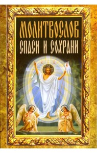 Молитвослов 