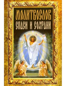 Молитвослов "Спаси и сохрани" Молитвослов "Спаси и сохрани"