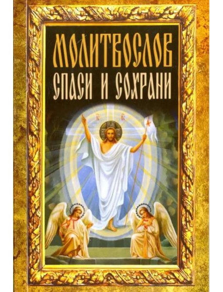 Молитвослов "Спаси и сохрани"