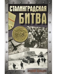 Сталинградская битва