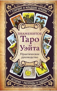 Знаменитое Таро Уэйта. Практическое руководство