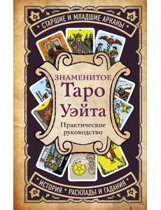 Знаменитое Таро Уэйта. Практическое руководство