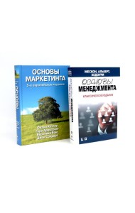 Основы менеджмента + Основы маркетинга. 5-е европ.изд (комплект из 2-х книг)