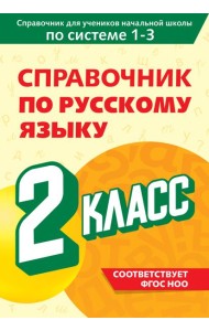 Справочник по русскому языку. 2 класс