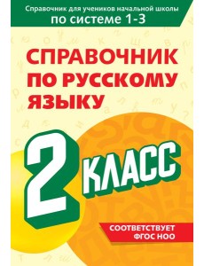 Справочник по русскому языку. 2 класс Справочник по русскому языку. 2 класс