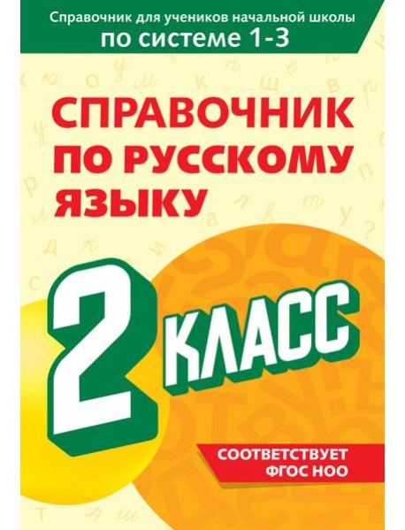 Справочник по русскому языку. 2 класс