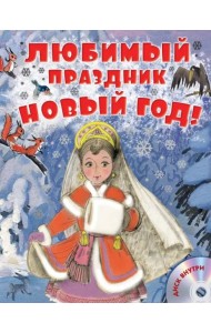 Любимый праздник Новый год! (+CD) (+ CD-ROM)