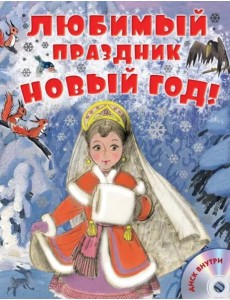 Любимый праздник Новый год! (+CD) (+ CD-ROM) Любимый праздник Новый год! (+CD) (+ CD-ROM)