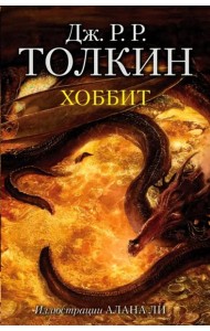 Хоббит