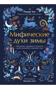 Мифические духи зимы. Праздники, традиции и существа самого волшебного времени года