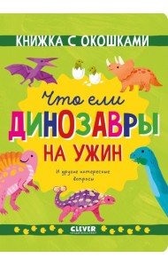 Книжка с окошками. Что ели динозавры на ужин. И другие интересные вопросы/Мосс Р.