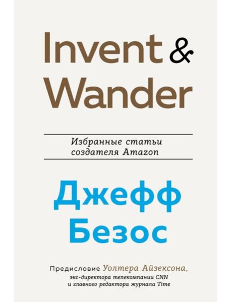 Invent and Wander. Избранные статьи создателя Amazon Джеффа Безоса