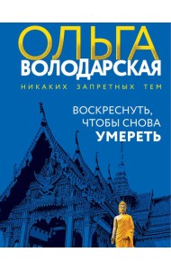 Воскреснуть, чтобы снова умереть