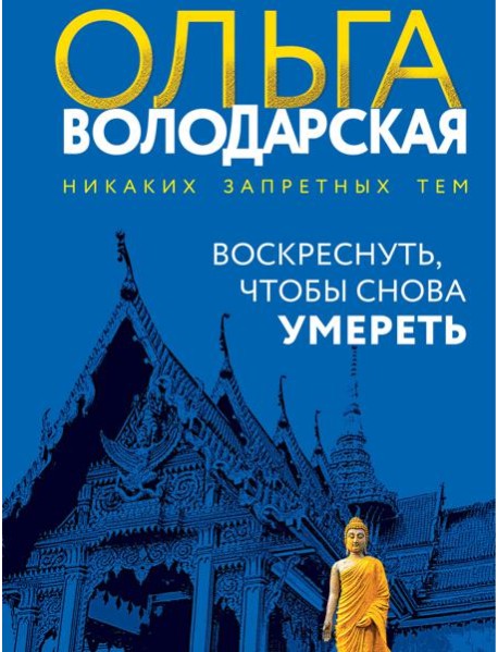 Воскреснуть, чтобы снова умереть