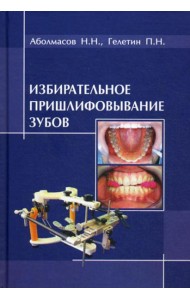 Избирательное пришлифовывание зубов. 2-е изд., перераб. и доп