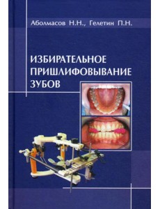 Избирательное пришлифовывание зубов. 2-е изд., перераб. и доп