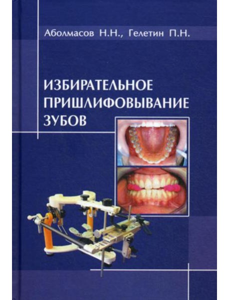 Избирательное пришлифовывание зубов. 2-е изд., перераб. и доп