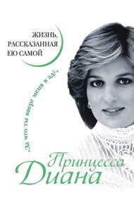 Принцесса Диана. Жизнь, рассказанная ею самой