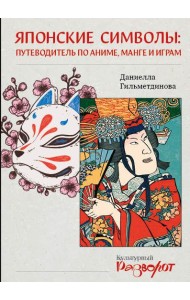 Японские символы: путеводитель по аниме, манге и играм