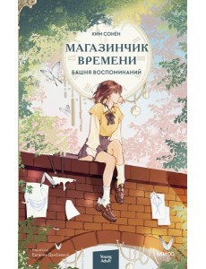 Магазинчик времени. Башня воспоминаний