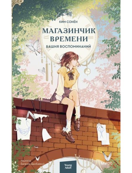 Магазинчик времени. Башня воспоминаний